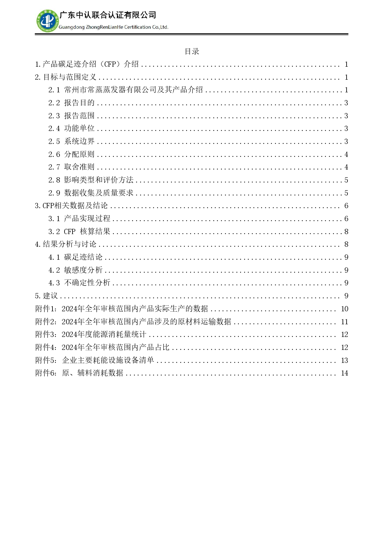 TZJ-2024年度产品碳足迹报告_page-0004.jpg