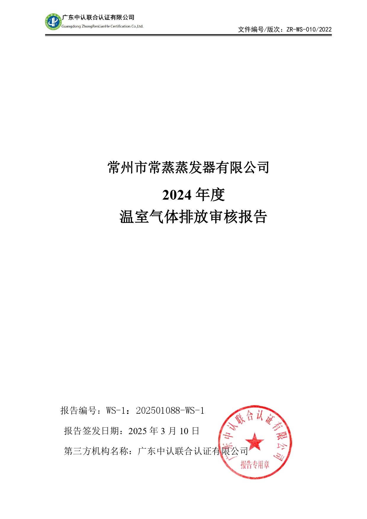 WSTX2024年度温室气体排放审核报告_page-0001.jpg