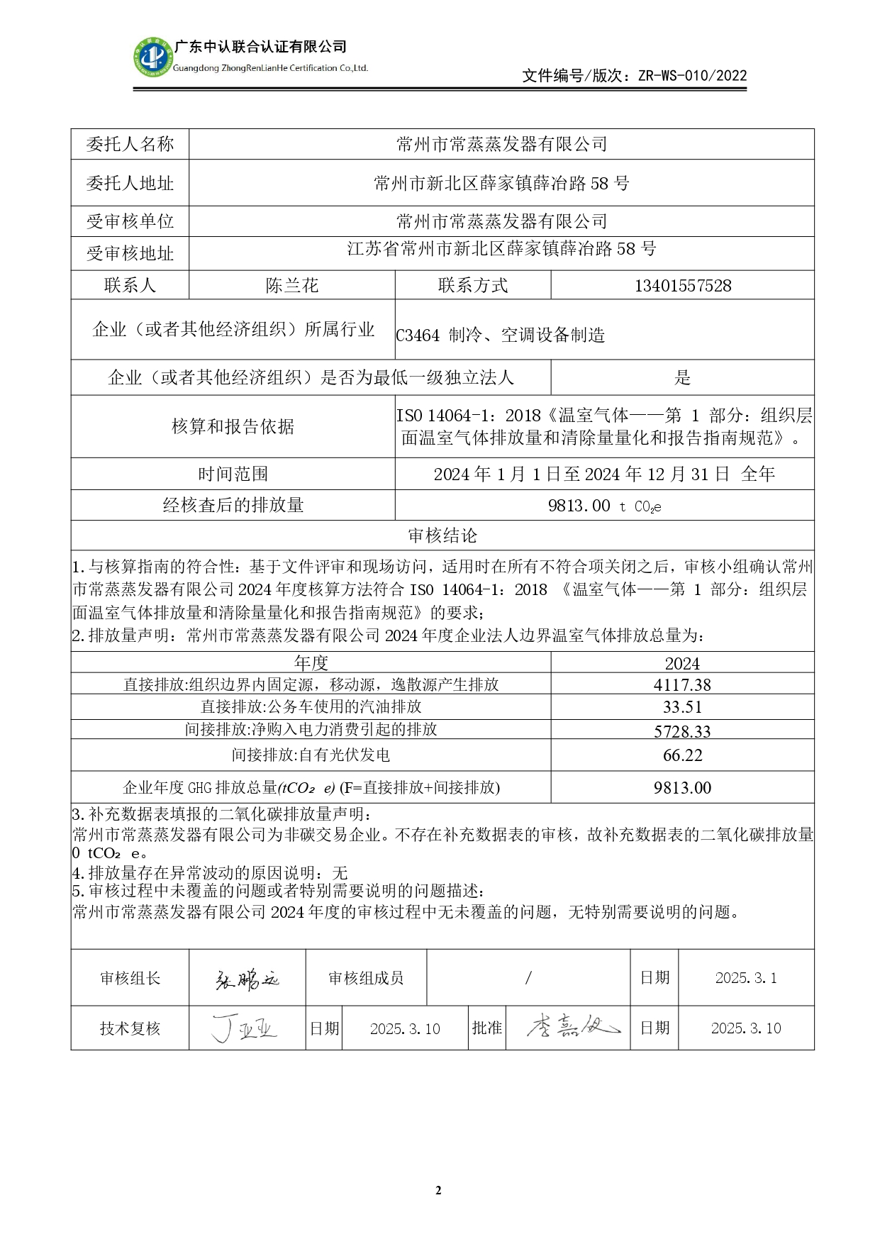 WSTX2024年度温室气体排放审核报告_page-0002.jpg