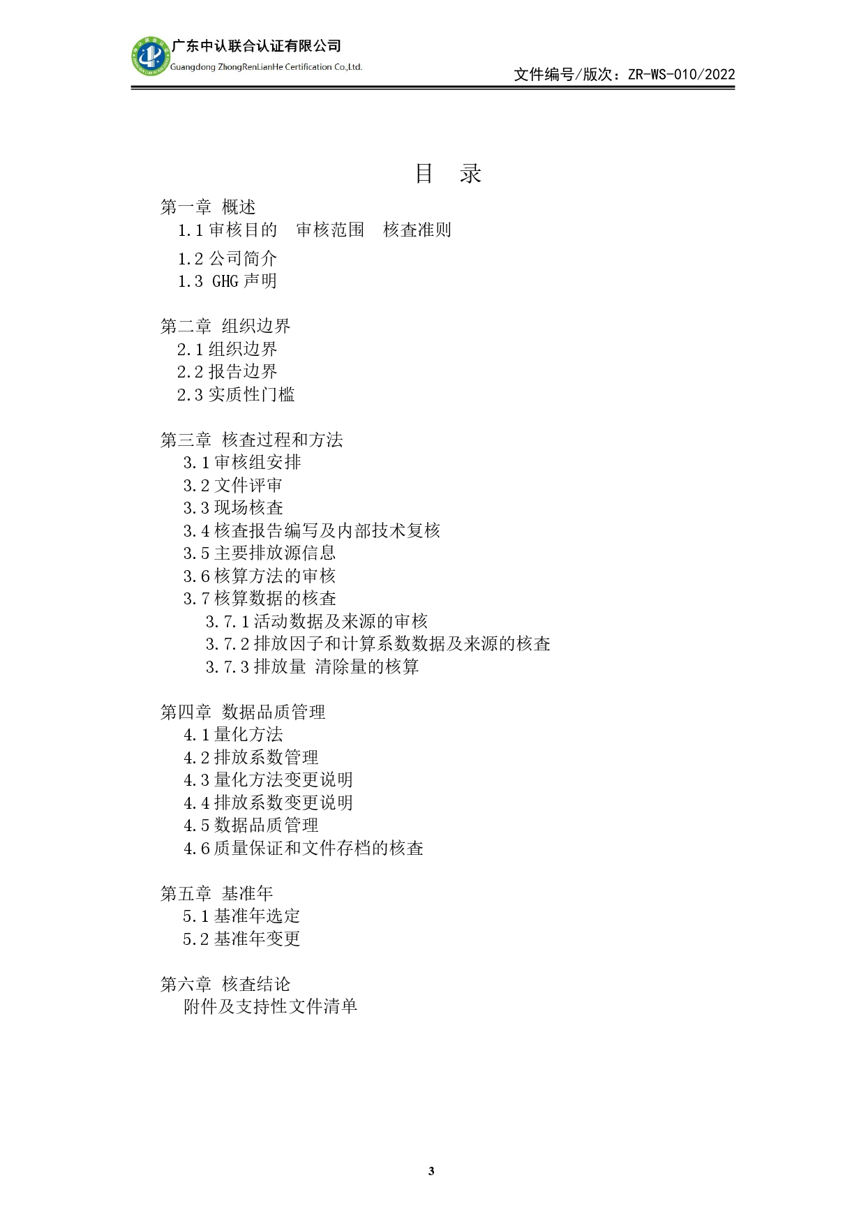 WSTX2024年度温室气体排放审核报告_page-0003.jpg