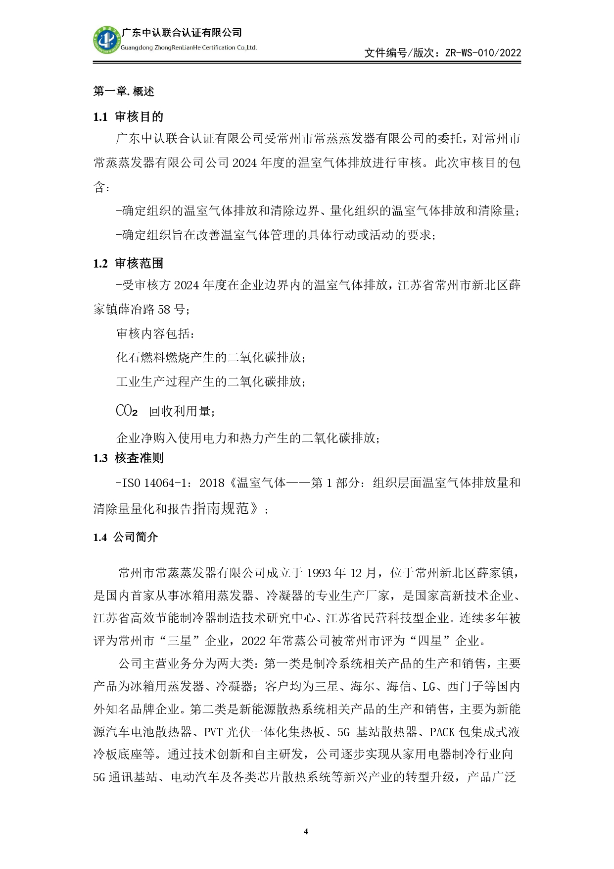 WSTX2024年度温室气体排放审核报告_page-0004.jpg