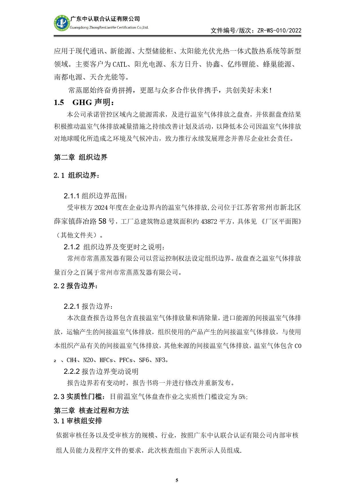 WSTX2024年度温室气体排放审核报告_page-0005.jpg