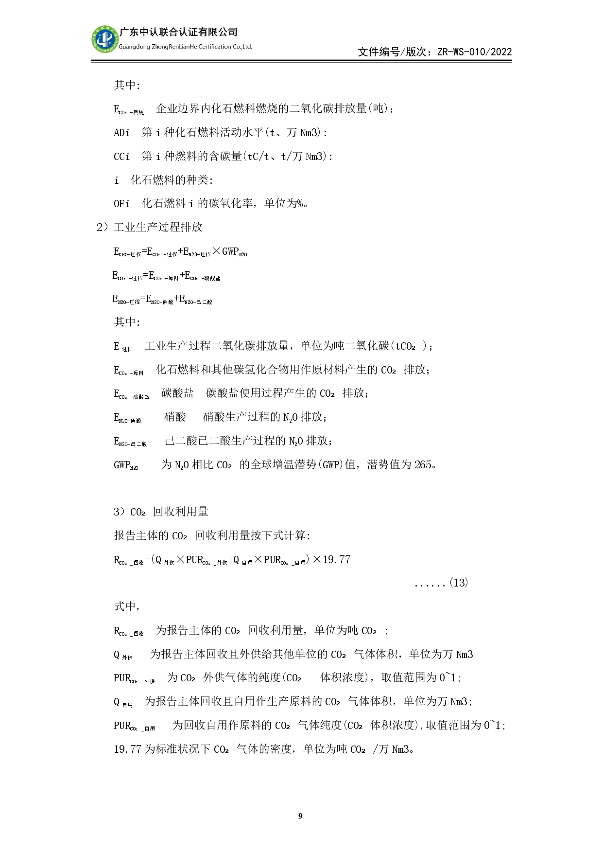 WSTX2024年度温室气体排放审核报告_page-0009.jpg
