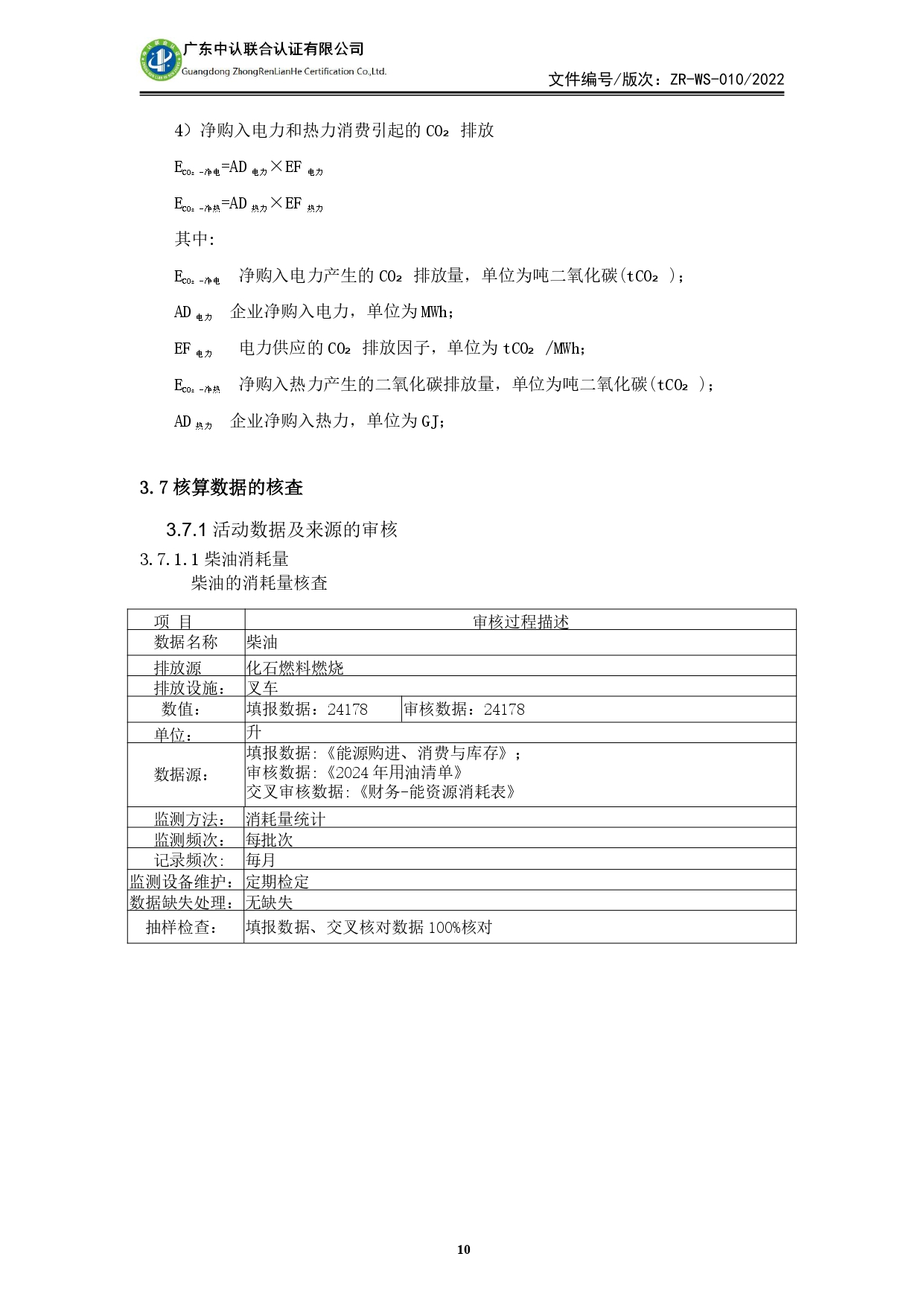 WSTX2024年度温室气体排放审核报告_page-0010.jpg