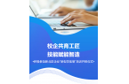 校企共育工匠 技能赋能智造——积极参加新