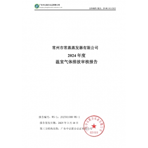 2024年度温室气体排放审核报告